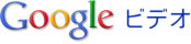Googleビデオ